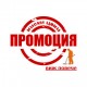 ПРОМОЦИИ